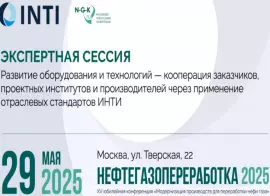 На XV конференции  «Нефтегазопереработка-2025» пройдет экспертная сессия ИНТИ