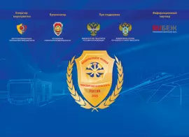 Стартовал прием заявок на Национальную Премию «Транспортная безопасность России-2025»