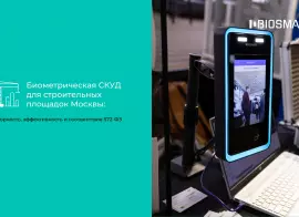 Биометрическая СКУД для строительных площадок Москвы: секьюрность, эффективность и соответствие 572-ФЗ