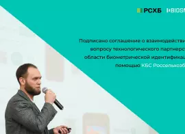 Россельхозбанк и BIOSMART заключили соглашение о партнерстве в сфере биометрии