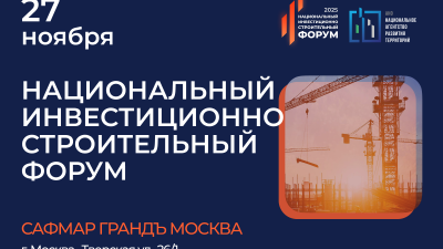 Национального инвестиционно-строительного форума