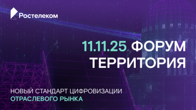 Ежегодный форум «Территория» – мероприятие, где встречаются бизнес, партнёры и технологии.