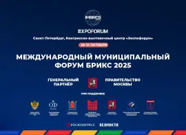 29 октября стартует Международный муниципальный форум БРИКС 2025 в Санкт-Петербурге. Деловая программа форума