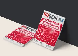 Вышел в свет номер журнала RUБЕЖ №4 (59) «Пожарная безопасность. Новый взгляд на нормативы»