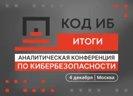 Главная аналитическая конференция по кибербезопасности «Код ИБ ИТОГИ»