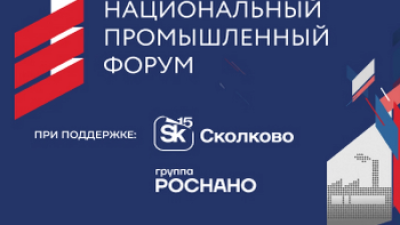 Национальный промышленный форум (НПФ 2025)