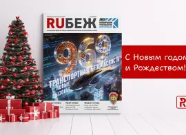 Журнал RUБЕЖ поздравляет с Новым годом и Рождеством!
