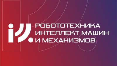 II Международный научно-технологический форум «Робототехника, интеллект машин и механизмов»