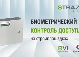 «РУБЕЖ» и VisionLabs представили решение для биометрического контроля доступа на стройплощадки Москвы