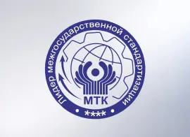 МТК 71 признан лидером межгосударственной стандартизации