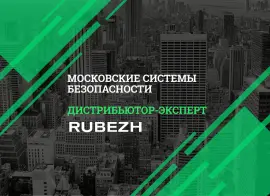 «Московские системы безопасности» стали «Дистрибьютором-экспертом» компании «РУБЕЖ»