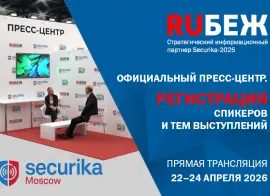 RUБЕЖ — Генеральный информационный партнер выставки Securika 2026