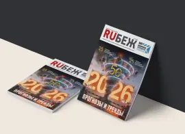 Вышел в свет номер журнала RUБЕЖ №1 (61) «2026. Прогнозы и тренды»