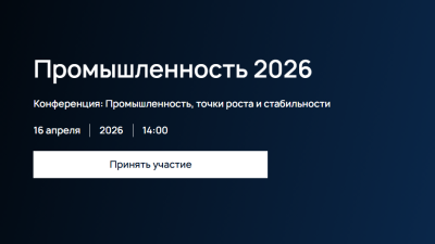 Промышленность - 2026