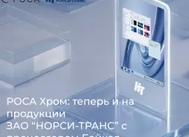 НТЦ ИТ РОСА и «НОРСИ-ТРАНС» подтвердили совместимость оборудования на Байкал-М с ОС РОСА Хром