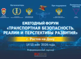 14–15 мая пройдет форум «Транспортная безопасность. Реалии и перспективы развития»