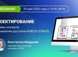 Вебинар 29 мая: проектирование СКУД RUBEZH STRAZH — от номенклатуры до интеграции