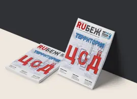Вышел в свет номер журнала RUБЕЖ №2 (62) «Территория ЦОД»
