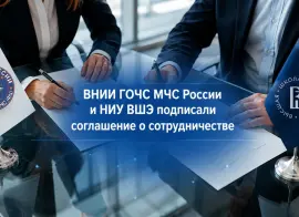 ВНИИ ГОЧС и НИУ ВШЭ заключили соглашение о сотрудничестве