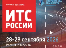 28-29 сентября 2026 года в Москве пройдет форум и выставка «Интеллектуальные транспортные системы России»