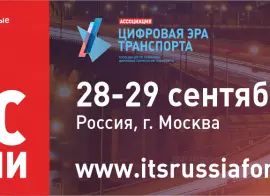 28-29 сентября 2026 года в Москве пройдет форум и выставка «Интеллектуальные транспортные системы России»