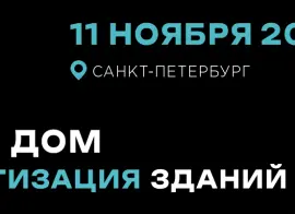 Выставка-форум Hi-Tech Building возвращается в Санкт-Петербург