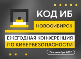 В Новосибирске пройдет конференция по ИИ и кибербезопасности