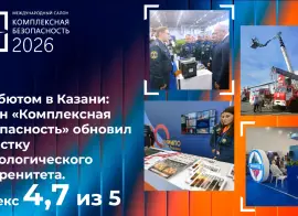 Комплексная безопасность — 2026 в Казани: итоги международного салона