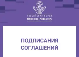 ФПИ и ВНИИР договорились о сотрудничестве в развитии радиоэлектронной отрасли на форуме «Микроэлектроника 2026»