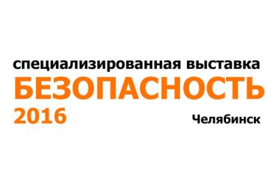 В Челябинске пройдет выставка-форум «Безопасность 2016»