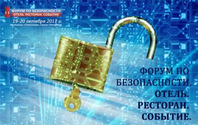 До 30 сентября действует скидка на участие во всероссийском форуме по безопасности «Отель. Ресторан. Событие»