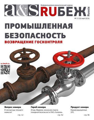 Вышел новый номер журнала RUБЕЖ по промышленной безопасности
