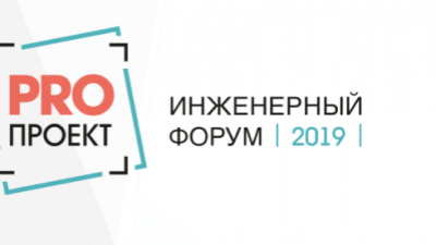 Всероссийский инженерный форум «PROПРОЕКТ-2019»