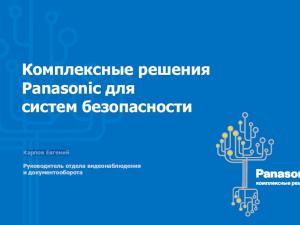 Карпов Евгений: «Комплексные решения Panasonic для систем безопасности»