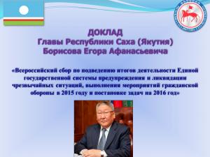 Доклад Главы Республики Саха (Якутия) Егора Борисова