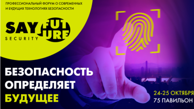Международный форум современных технологий безопасности SAY FUTURE: Security
