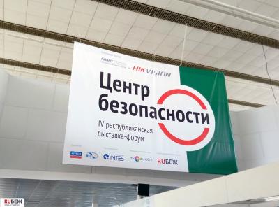 Форум «Центр безопасности» стартовал в Минске