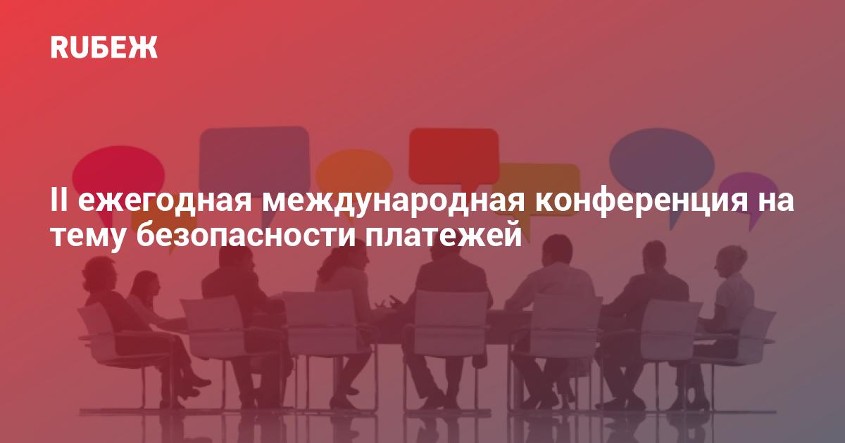 Ежегодная международная конференция