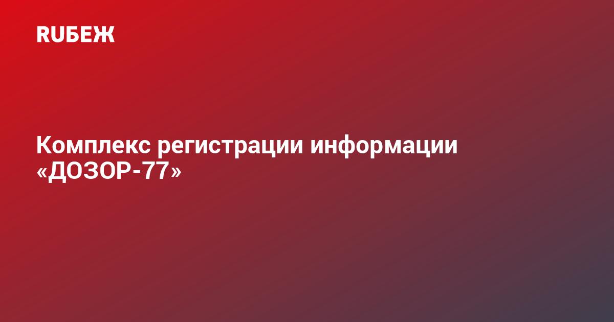 дозор 78 инструкция по применению