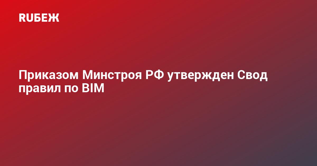 Приказы минстроя 2023