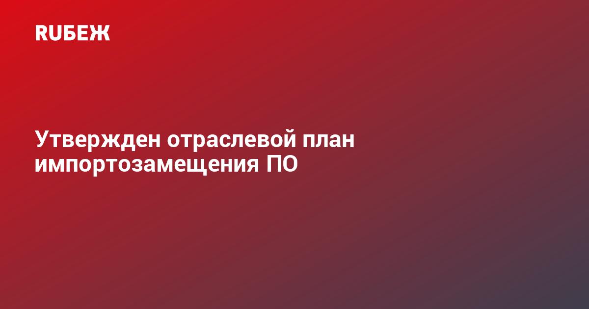 Отраслевые планы по импортозамещению