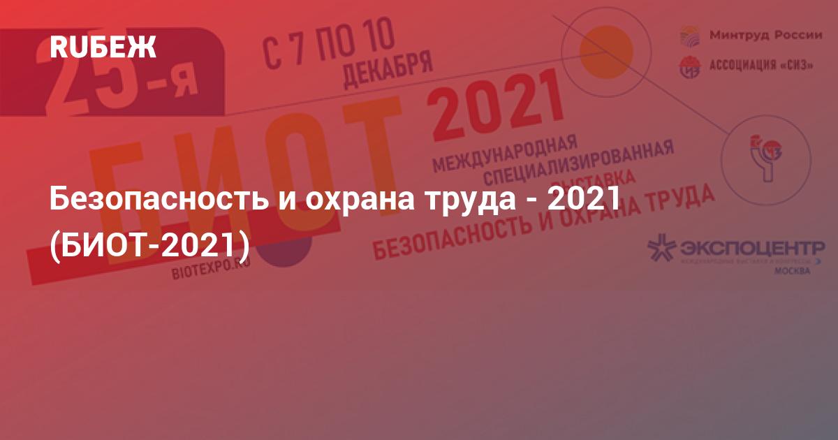 Охране труда 2021