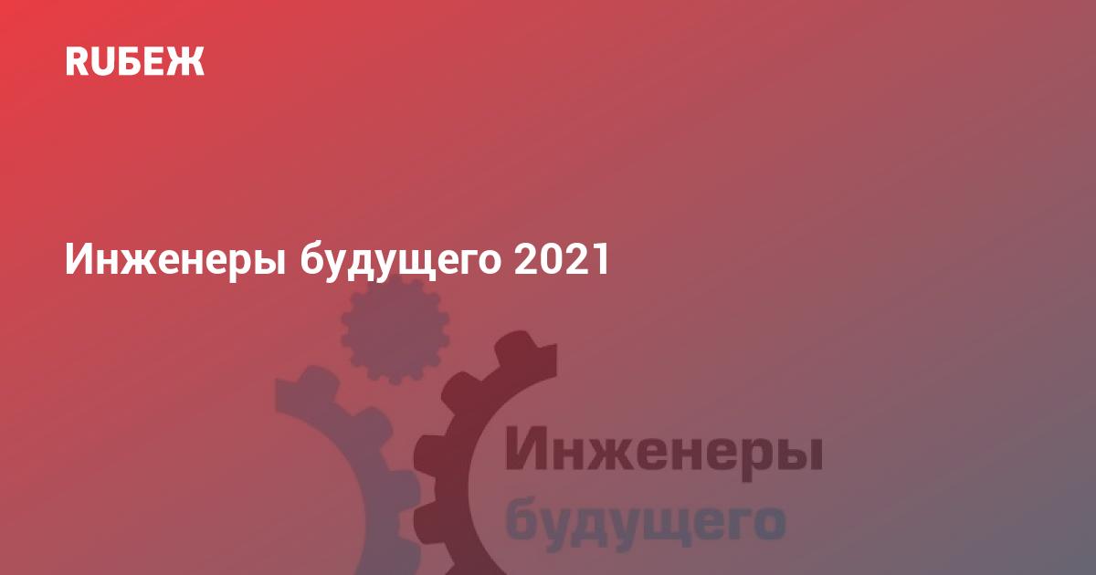 Будущее 2021