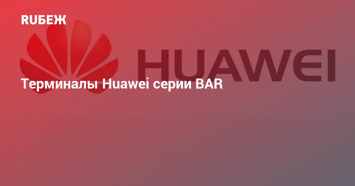 Huawei терминал