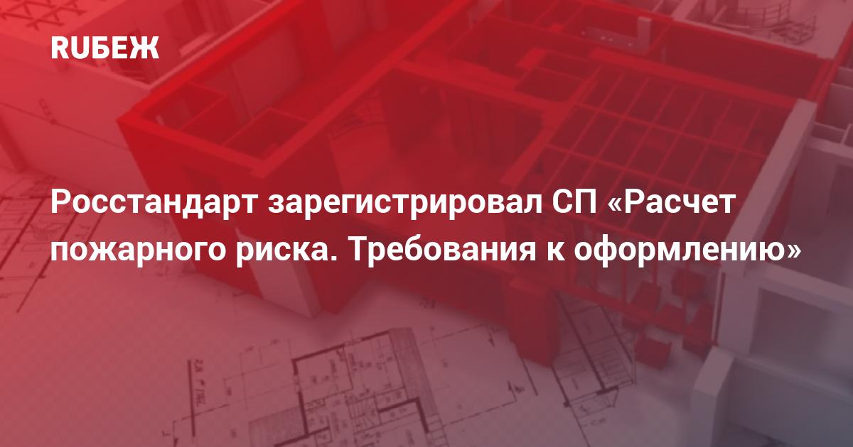 2007. программы для расчета пожарного риска. методика расчета пожарного риска 382 с изменениями. 2021 расчет пожарного риска требования к оформлению. сп 505.
