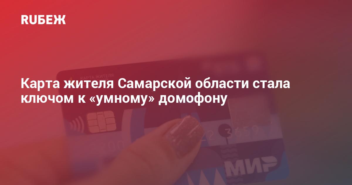 Втб карта самарского жителя