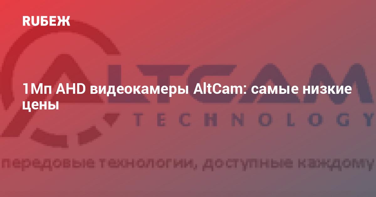 altcam пароль по умолчанию