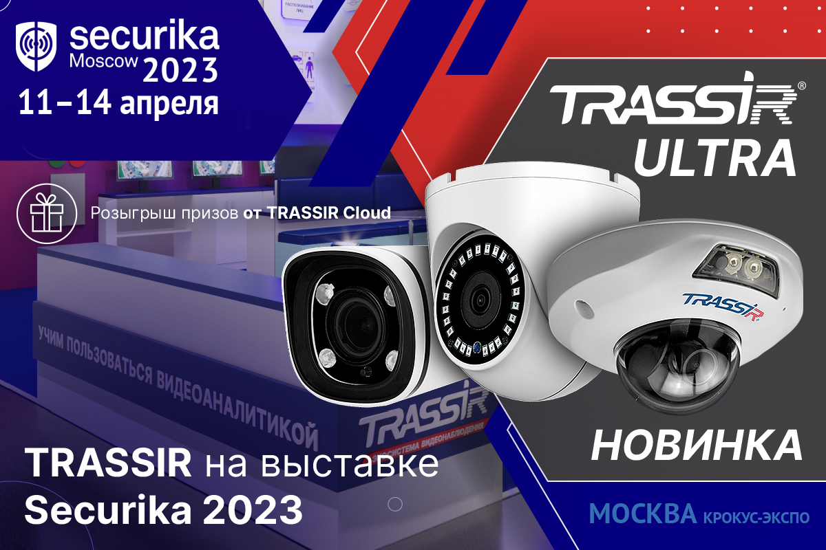 Облачное видеонаблюдение TRASSIR Cloud на Securika 2023 - RUБЕЖ