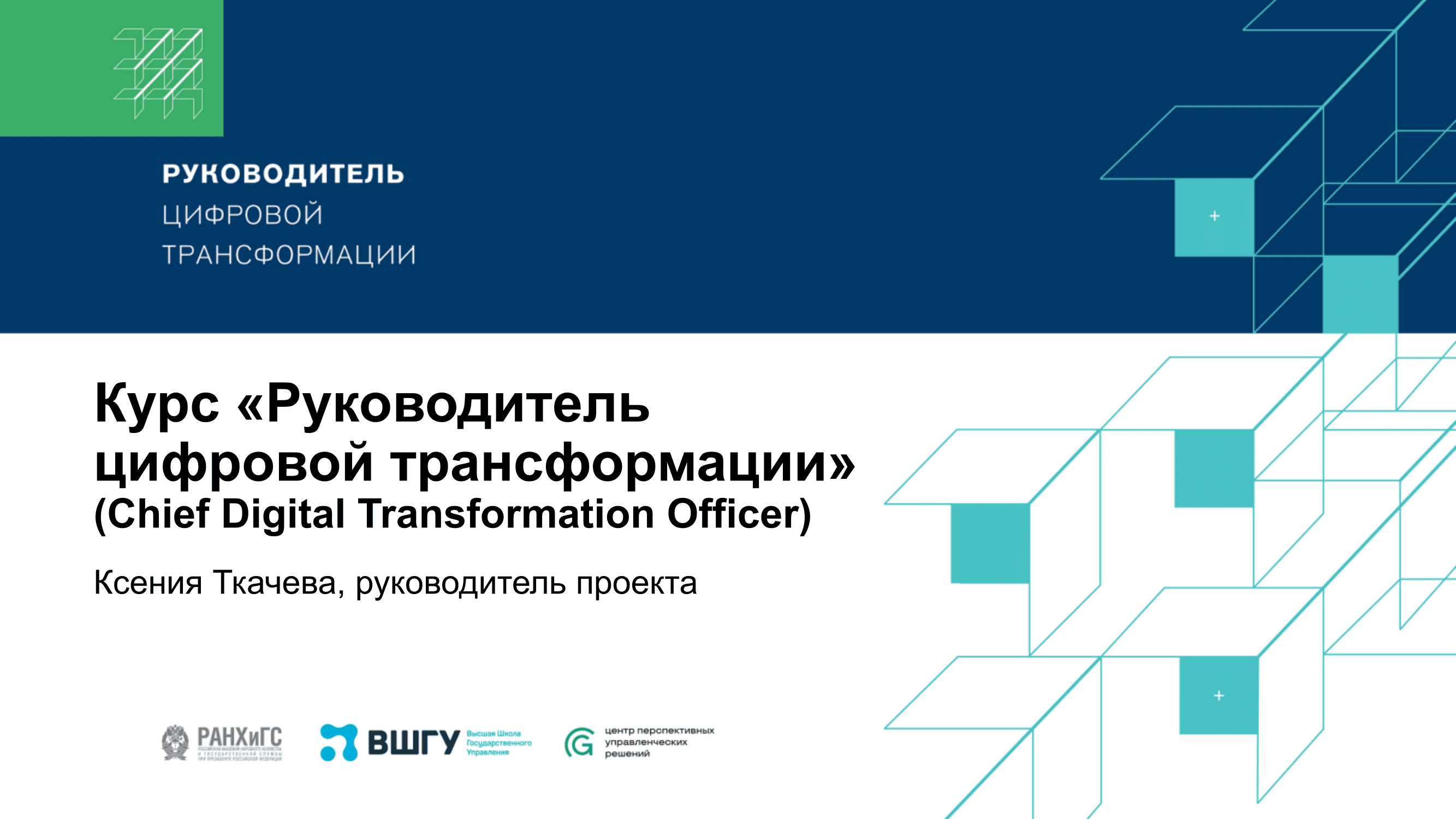 Рейтинг региональных руководителей цифровой трансформации. Управление, основанное на данных. Цифровая трансформация. Управление цифровой трансформацией. Цифровая трансформация презентация.