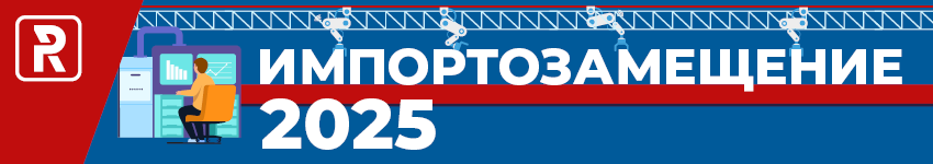 Импортозамещение 2025